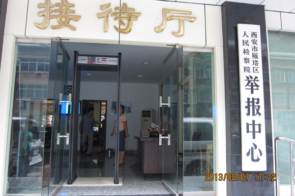 雁塔區(qū)人民檢察院